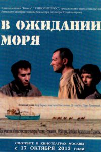 В ожидании моря (2012)