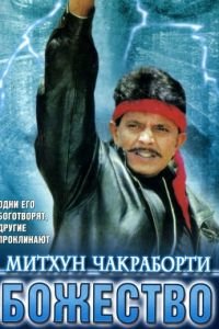 Божество (1998)