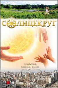 Солнцекруг (2010)