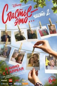 Счастье - это… Часть 2 (2019)