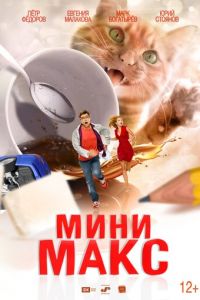 МиниМакс (2020)