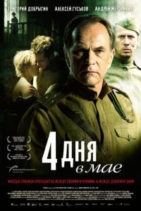 4 дня в мае (2011)