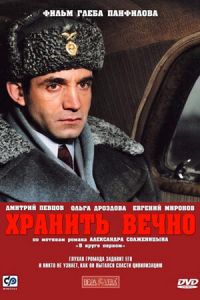 Хранить вечно (2007)