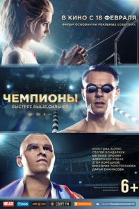 Чемпионы: Быстрее. Выше. Сильнее (2016)