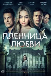   Заложница любви (2022)