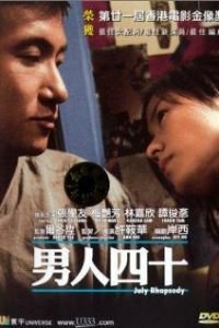 Июльская рапсодия (2002)