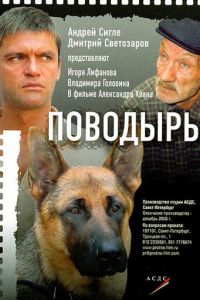 Поводырь (2007)