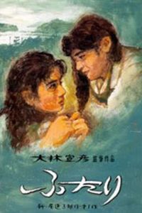 Вдвоем (1991)