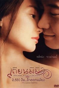 Товарищи: Почти история любви (1996)