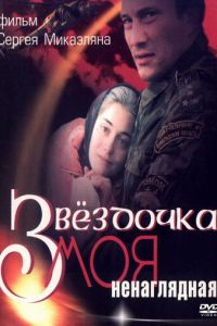 Звездочка моя ненаглядная (2000)