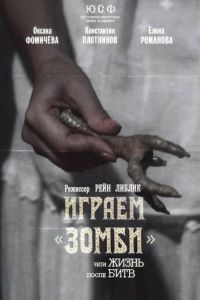 Играем зомби, или Жизнь после битв (1992)