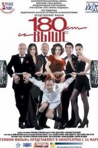 От 180 и выше (2005)