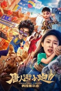 Карты, деньги, два китайца 2 (2020)
