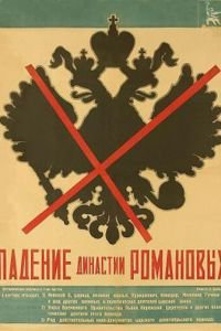 Падение династии Романовых (1927)