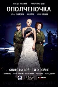 Ополченочка (2019)