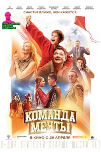   Команда мечты (2019)