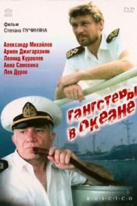 Гангстеры в океане (1992)