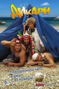 Дикари (2006)
