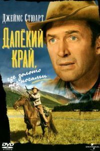 Далекий край (1954)
