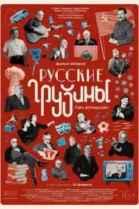 Русские грузины. Фильм второй (2022)