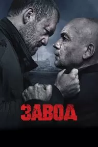   Завод (2018)