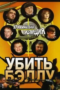 Убить Бэллу (2005)