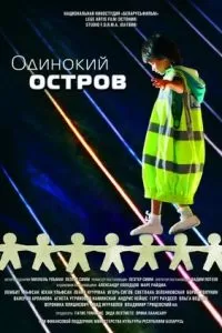Одинокий остров (2012)