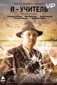 Я - учитель (2015)