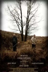 Жить (2010)