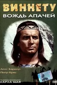   Виннету — вождь апачей (1964)
