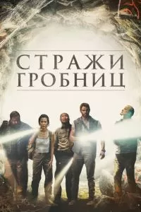 Стражи гробниц (2017)