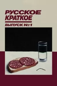 Русское краткое. Выпуск 1 (2018)