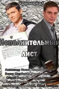 Исполнительный лист (2010)