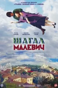 Шагал - Малевич (2013)