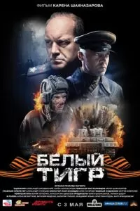 Белый тигр (2012)