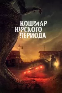   Коготь (2021)