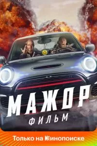 Мажор. Фильм (2021)