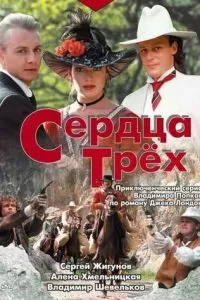 Сердца трёх (1992)