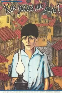 Как дома, как дела? (1987)