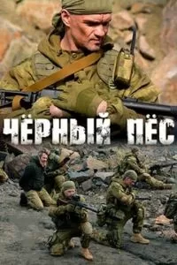 Черный пес 1-5 сезон 