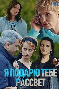 Я подарю тебе рассвет (2018)