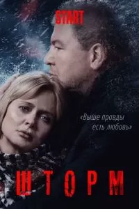 Шторм (2019)
