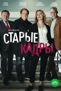 Старые кадры (2020)