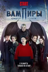 Вампиры средней полосы 1-2 сезон 