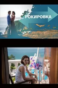 Рокировка (2021)
