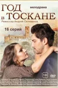 Год в Тоскане 1 сезон 