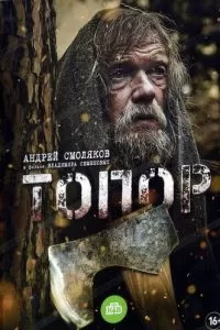 Топор 1-5 сезон 