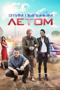 Этим пыльным летом 1 сезон 