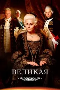Великая 1-2 сезон 