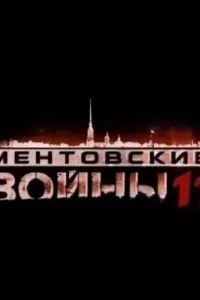 Ментовские войны 11 (2017)
